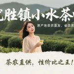 走乡逛镇记：推荐 粤北小水茶叶！